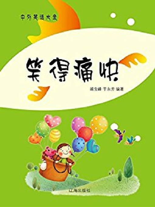 Title details for 笑得痛快 by 竭宝峰 - Available